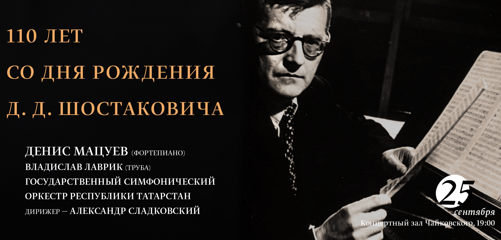 Произведения для фортепиано шостаковича. День рождения Шостаковича. Шостакович Дата рождения. Шостакович годы день рождения.